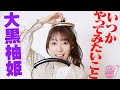 『やかんとアイドル』情熱と絆 大黒柚姫 #3
