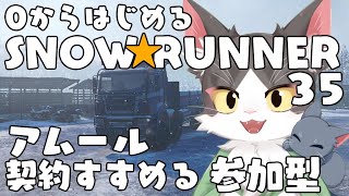 スノーランナー/SNOW RUNNER　アムールで契約！ロケット飛ばしたいねぇ  PART35【参加型】