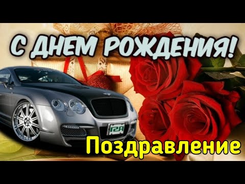 С Днём Рождения Мужчине | Красивое поздравление с Днём Рождения для мужчины