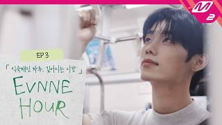 [EVNNE HOUR] Ep.3 (Full Ver.) | 이븐아워 (ENG/JPN)