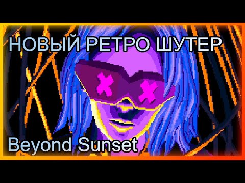 Beyond Sunset полное прохождение Demo