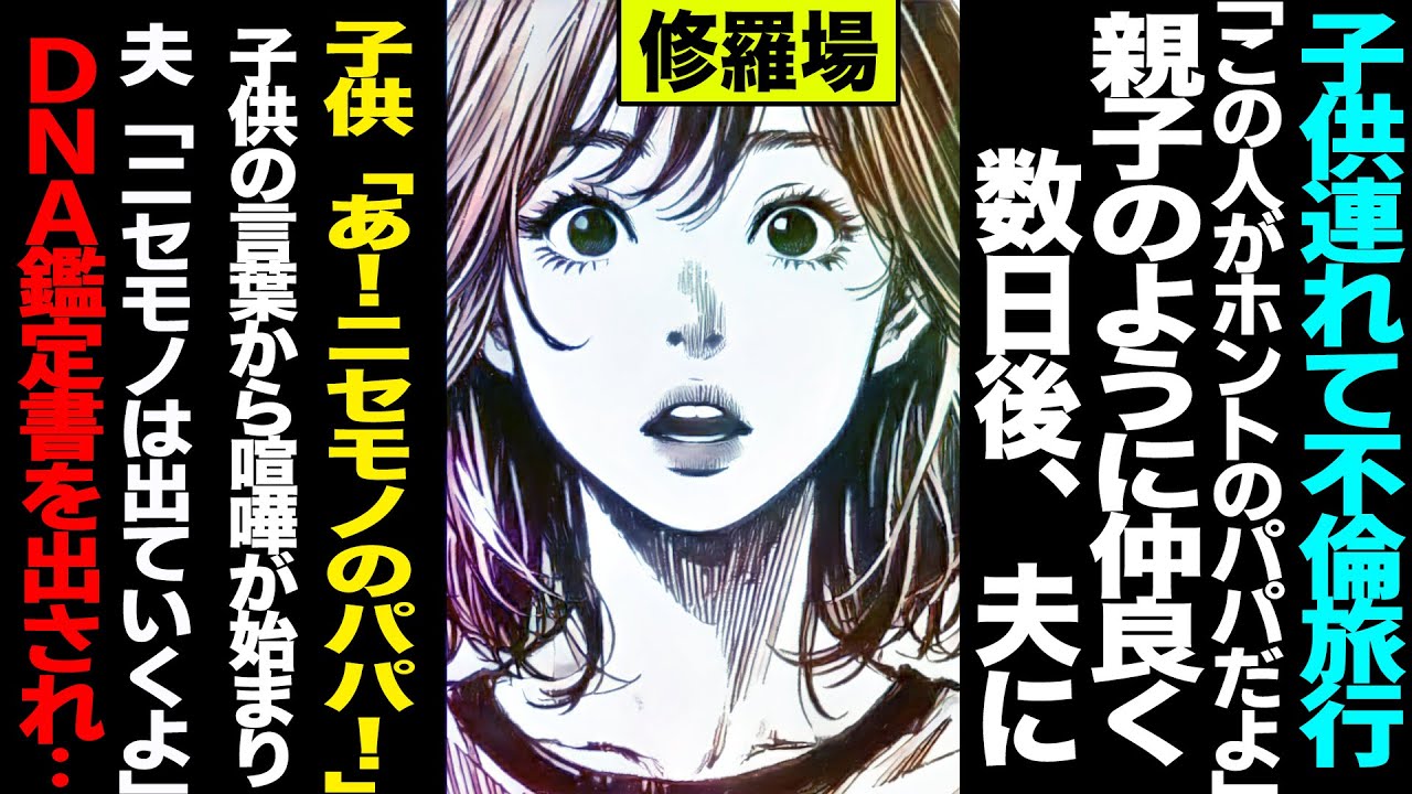 【漫画】子供連れて不倫旅行「この人がホントのパパだよ」親子のように仲良く→数日後、夫に「あ!ニセモノのパパ!」子供の言葉から喧嘩が始まり→夫「ニセモノは出ていくよ」DNA鑑定書を出され...