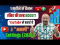 1 महीने में चैनल रॉकेट की तरह Boost! | YouTube ने बताई ये 3 "असली" Settings (2026)