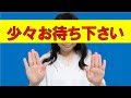 「ちょっと待って下さい」「少々お待ちください」を中国語＆台湾語で＊76