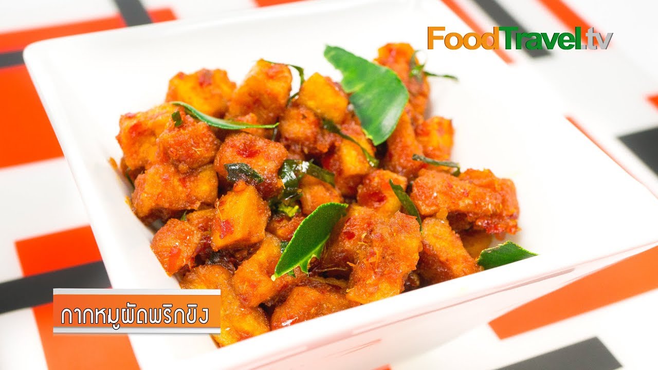 กากหมูผัดพริกขิง | FoodTravel