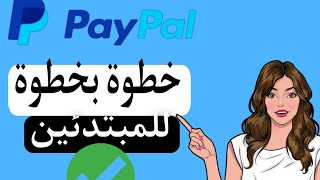 كيفية انشاء حساب باي بال _ PayPal للمبتدئين في 2024✅ خطوة بخطوة و طريقة تأمينه