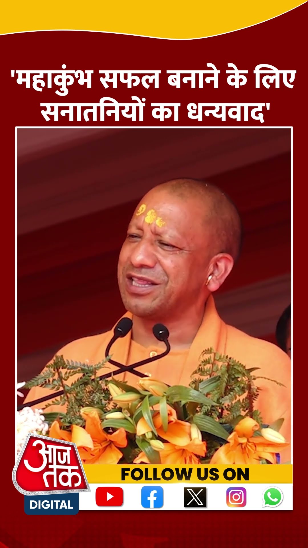 CM Yogi Mathura Visit: महाकुंभ का भव्य आयोजन सफल हुआ-CM Yogi #shorts #shortsvideo #viralvideo
