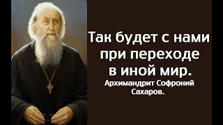 Какой мы увидим свою жизнь? Сразу после перехода. Архимандрит Софроний Сахаров.