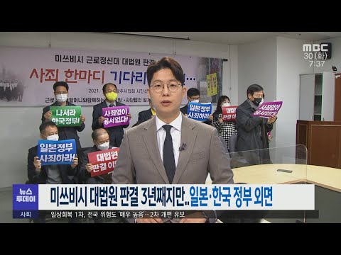 미쓰비시 대법원 판결 3년째지만.. 일본*한국 정부 외면 -R (211130화/뉴스투데이)