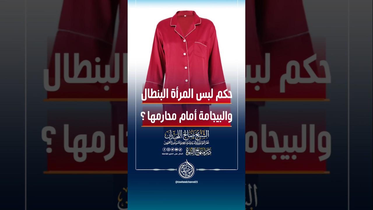 حكم لبس المرأة البنطال والبيجامة أمام محارمها؟ #الشيخ #صالح_اللحيدان #اللحيدان #الشيخ_صالح_اللحيدان