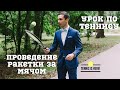 Упражнение по теннису // Проведение ракетки за мячом // Tennis training