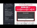 Roblox ကို Ban ဖြုတ်နည်း (2025) | Roblox Account Ban ဖြေရှင်းနည်း &amp; Error 267 Fix | Day Ban ကျော်နည်