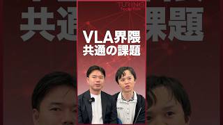 VLMとしての言語能力の低下、どう防ぐ? #ai #turing #自動運転 #vla