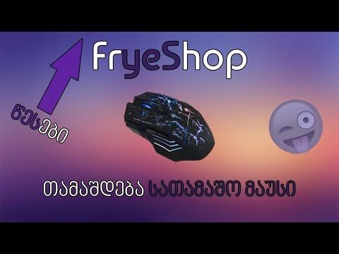 გათამაშება! თამაშდება სათამაშო მაუსი ♥