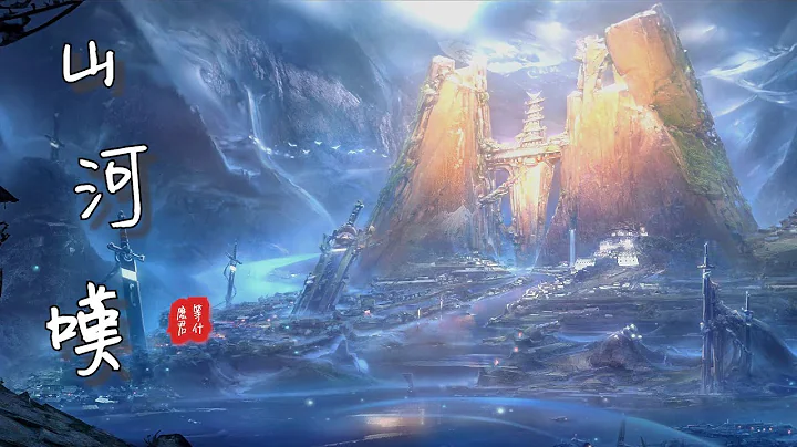 【2022 最新】山河叹 | 山河叹 - 等什么君【和平精英时装“风花雪月”主题曲】 古风 中国风 抖音 中文歌曲 华语歌曲 lyrics  | Chinese Song，Chinese Music - 天天要闻