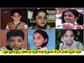 شاهد كيف أصبح أطفال الدراما السورية ستنصدم من تغيرهم