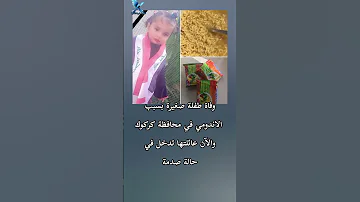 وفاة طفلة صغيرة بسبب الاندومي في محافظة كركوك والآن عائلتها تدخل في حالة صدمة 