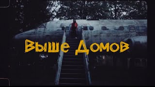 Sirotkin - Выше домов | Armorica Cover