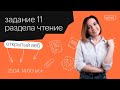 Задание 11 раздела "Чтение" | ЕГЭ АНГЛИЙСКИЙ ЯЗЫК 2021 | Онлайн-школа СОТКА