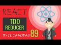 89 - Тесты, jest, tdd, тестируем reducer - React JS