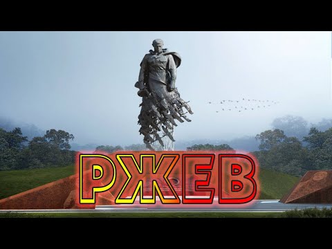 ПОЕЗДКА НА РЖЕВСКИЙ
