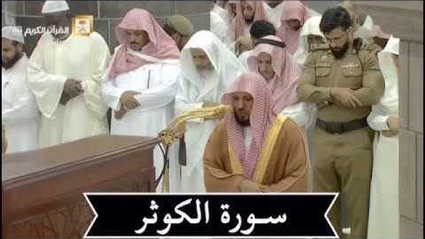سورة الكوثر | بترتيل بديع للشيخ د- ماهر المعيقلي |مغرب الاثنين 2-7-1439هـ