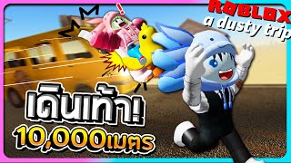 Roblox a dusty trip#4 - เดินเท้าจนถึง 10,000 เมตร เกือบโดนรถตู้ชน