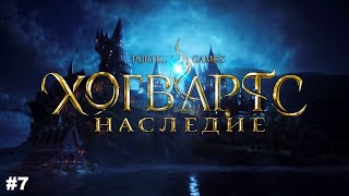 Хогвартс. Наследие / Hogwarts Legacy ➤ моё прохождение #7