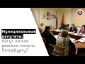 Свободный формат / В чем сила муниципальных депутатов? // 05.10.20