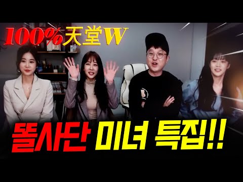 리니지W 똘사단 <strong>미녀들</strong> 다 모였습니다!! 특집방송!( feat.똘끼형이 행복하길 바랬지만.. 이렇게 까지는..)【 똘끼 】