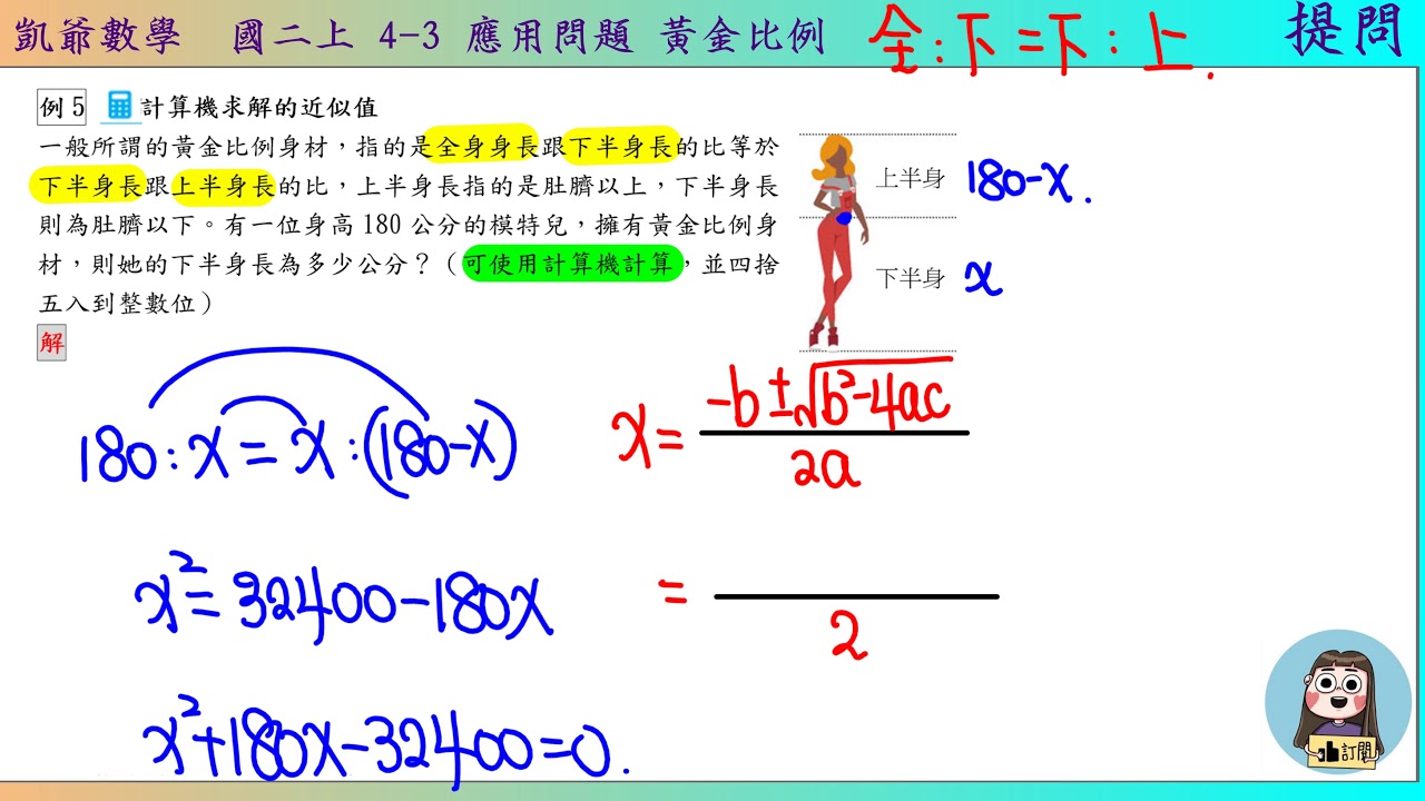 國二上4之3 應用問題黃金比例提問凱爺數學 Youtube