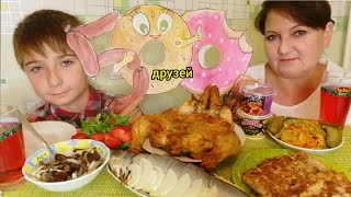 МУКБАНГ праздничный. 500 друзей, спасибо. mukbang