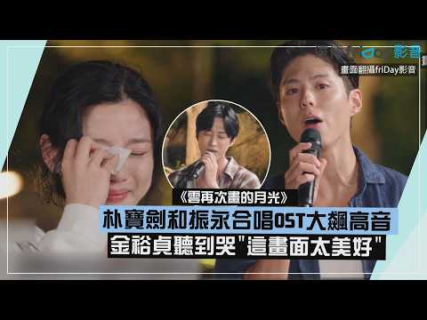 [Love in the Moonlight] Park Bo-gum and Jinyoung sing the OST and hit high notes, Kim Yoo-jung te...