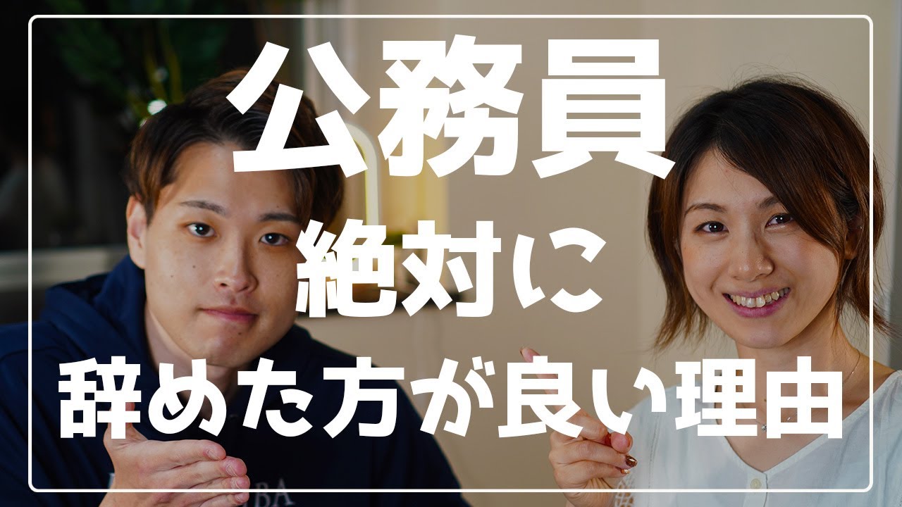 元GAFAM社員が語る絶対に公務員を辞めた方が良い理由