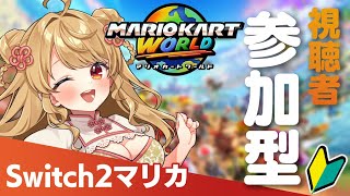 【Switch2】🔰マリオカートワールドやるぞぉおお【視聴者参加型】