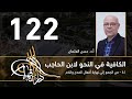 الكافية لابن الحاجب 122 الفصل العاشر أ د حسن العثمان الكافية لابن الحاجب 122 الفصل العاشر أ د حسن العثمان