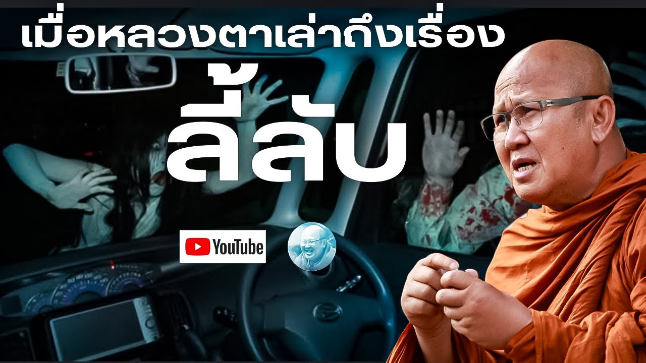 เมื่อหลวงตาเล่าถึงเรื่องลี้ลับ! (ตี4) #พระสิ้นคิด #หลวงตาสินทรัพย์ #เรื่องผี #อานาปานสติ #ธรรมะ #สติ