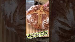 Выпечка вкусного хлеба на закваске #recipe #youtubevideos #shortvideo