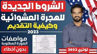 شروط التقديم للهجرة العشوائية 2022 هجرة اللوتري 2023 الشروط وكيفيه التقديم بالتفصيل والصورة المطلوبه