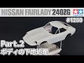 【プラモデル】タミヤ 1/24　日産 フェアレディZ 240ZG Part.2 ボディの下地処理【カーモデル】