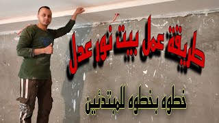 طريقة تنفيذ سقف بيت نور عدل خطوه بخطوه وبالتفصيل للمبتدئين٢٠٢٣ 👌😃