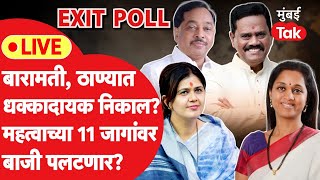 Maharashtra Exit Poll Result 2024 Live : ‘या’ महत्वाच्या 11 जागांवर बाजी पलटणार?| Uddhav Thackeray