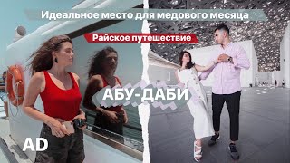 ИДЕАЛЬНОЕ МЕСТО ДЛЯ МЕДОВОГО МЕСЯЦА! АБУ-ДАБИ НАШИМИ ГЛАЗАМИ❤️