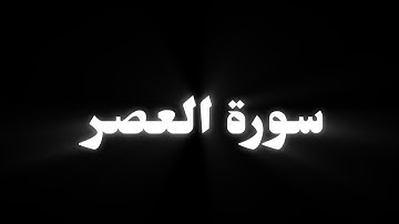 كروما سورة العصر | إدريس أبكر