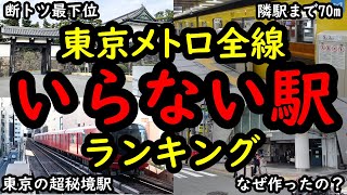 いらないと言われている東京メトロの駅ランキング！