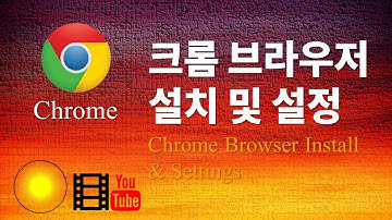 [Chrome] 설치 | 크롬브라우저 설치 및 설정