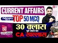 Top 50 Questions of Current Affairs 2025 | Current Affairs for Competitive Exams | Sahil Madaan Sir