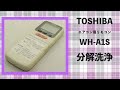 【分解洗浄】TOSHIBA エアコン用リモコン WH-A1S