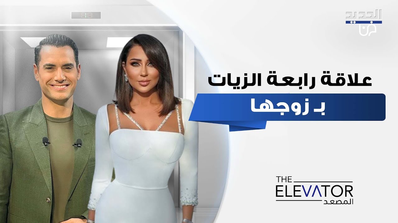 رابعة الزيات تتحدث عن تفاصيل علاقتها بـ زوجها زاهي وهبي.. ماذا قالت؟