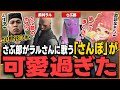 【ストグラ】さぶ郎が歌う「さんぽ」が可愛すぎた【さぶ郎/ストグラ切り抜き/麻林ラル(Ralph)/安倍霊明(アベレージ)/まるーん/ズズ/職無ニトロ(弐ト)/伊勢えびす】